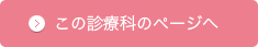 この診察科のページへ