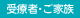 受療者・ご家族