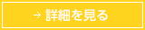 詳細を見る