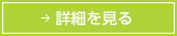 詳細を見る