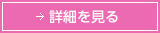 詳細を見る