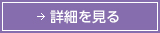 詳細を見る