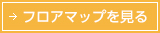 フロアマップを見る