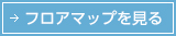フロアマップを見る