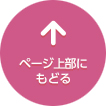 ページ上部にもどる