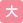 大