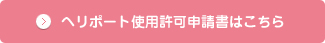 ヘリポート利用許可申請書