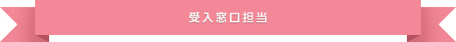 受入窓口担当