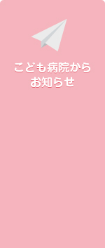 こども病院からのお知らせ