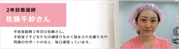 2年目看護師　佐藤千沙さん