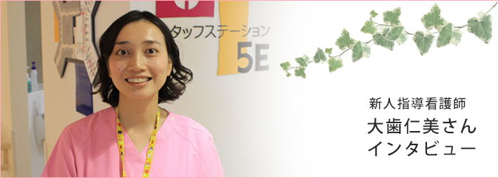 3年目看護師佳元恵美さんインタビュー