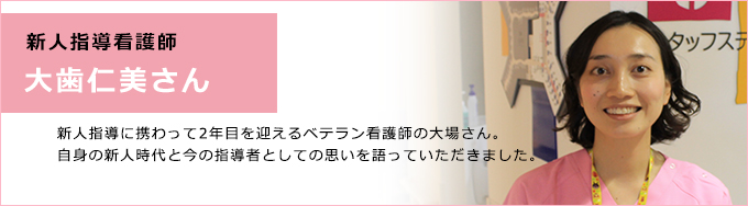 新人指導看護師　大歯仁美さん