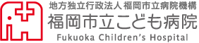 地方独立行政法人福岡市立病院機構福岡市立こども病院