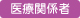 医療関係者