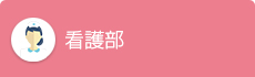看護部