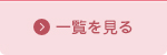 一覧を見る