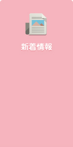 新着情報