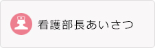 看護部長あいさつ