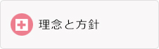 理念と方針