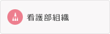 看護部組織