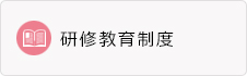 研修教育制度