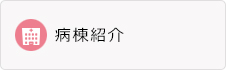 病棟紹介