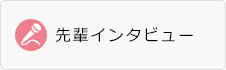 先輩インタビュー