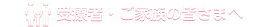 受療者・ご家族の皆さまへ