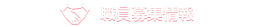 職員募集情報