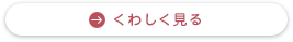 くわしく見る