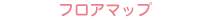 フロアマップ