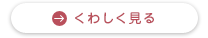 くわしく見る