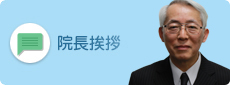 院長挨拶