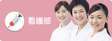 看護部