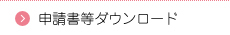 病院情報ダウンロード