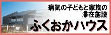 ふくおかハウス建設募金病気の子どもと家族の滞在施設