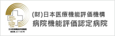 (財)日本医療機能評価機構病院機能評価認定病院