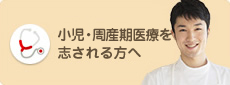 小児医療を志される方へ