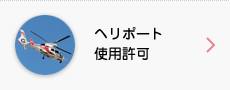 ヘリポート使用許可