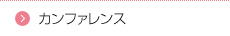 カンファレンス