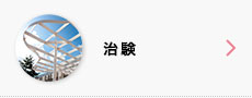 治験