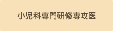 小児周産期医療を志される方へ