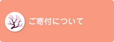 寄付