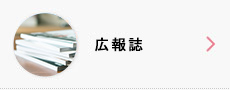 広報誌