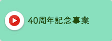 40周年記念講演