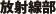 放射線部