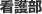 看護部