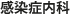 感染症内科