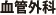 血管外科
