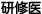研修医